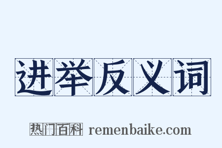 进举反义词是什么意思的图片